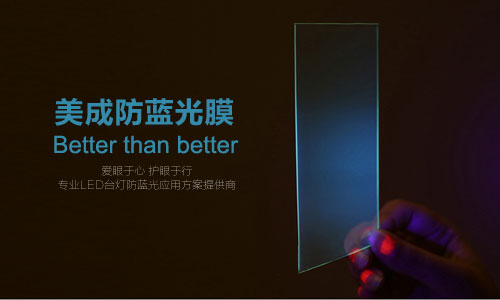 防藍光膜或被應(yīng)用在LED護眼臺燈